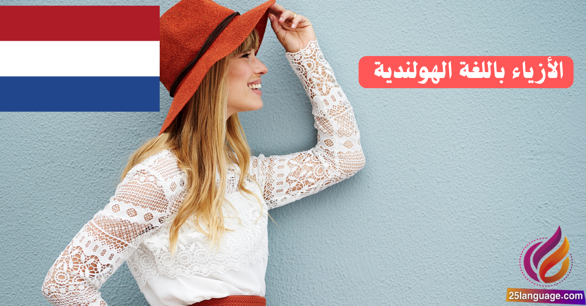 اكتشف عالم الأزياء باللغة الهولندية: تعلم وابتكر!