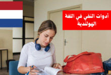 أدوات النفي في اللغة الهولندية