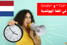 التعبير عن الزمن باستخدام "Sinds" و "Tot" في اللغة الهولندية