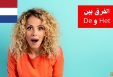 الفرق بين Het و De في الكلمات في اللغة الهولندية