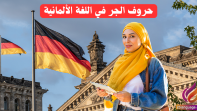 حروف الجر في اللغة الألمانية Präpositionen