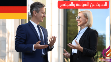 الحديث عن السياسة والمجتمع في اللغة الألمانية