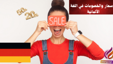 الحديث عن الأسعار والخصومات في اللغة الألمانية