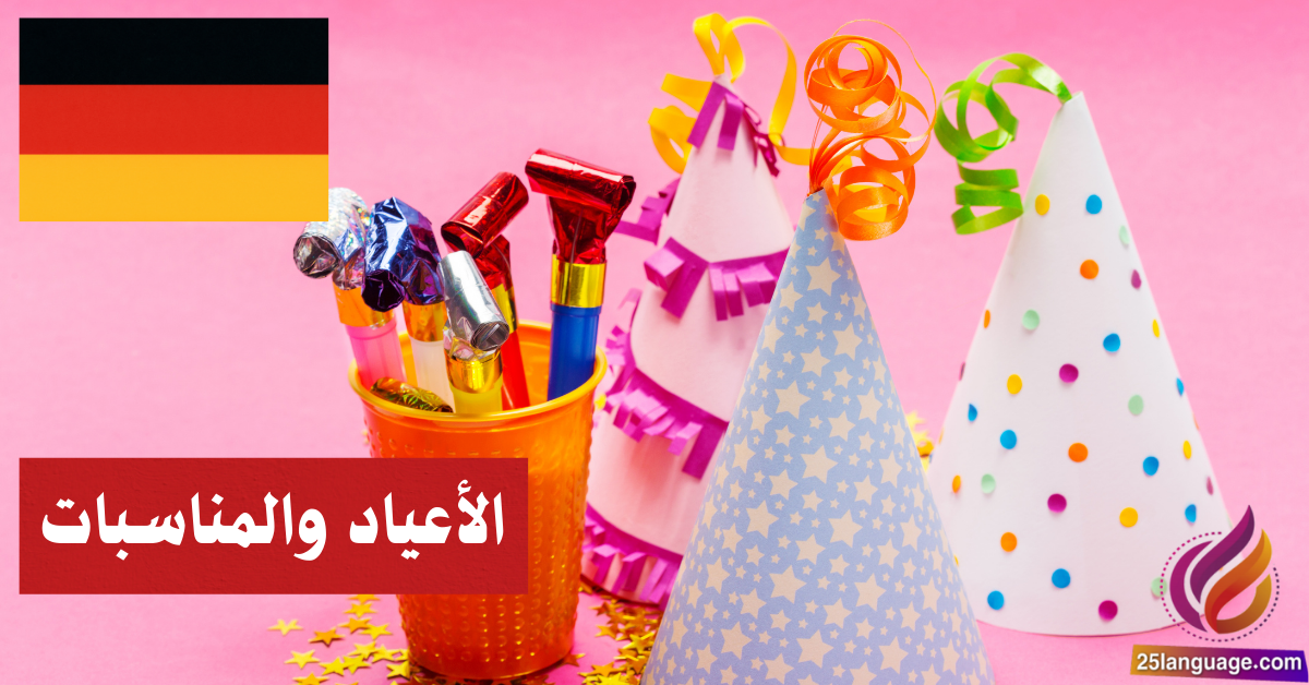 الحديث عن الأعياد والمناسبات في اللغة الألمانية