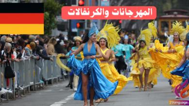 الحديث عن المهرجانات والكرنفالات في اللغة الألمانية
