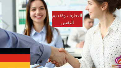 التعارف وتقديم النفس في اللغة الألمانية