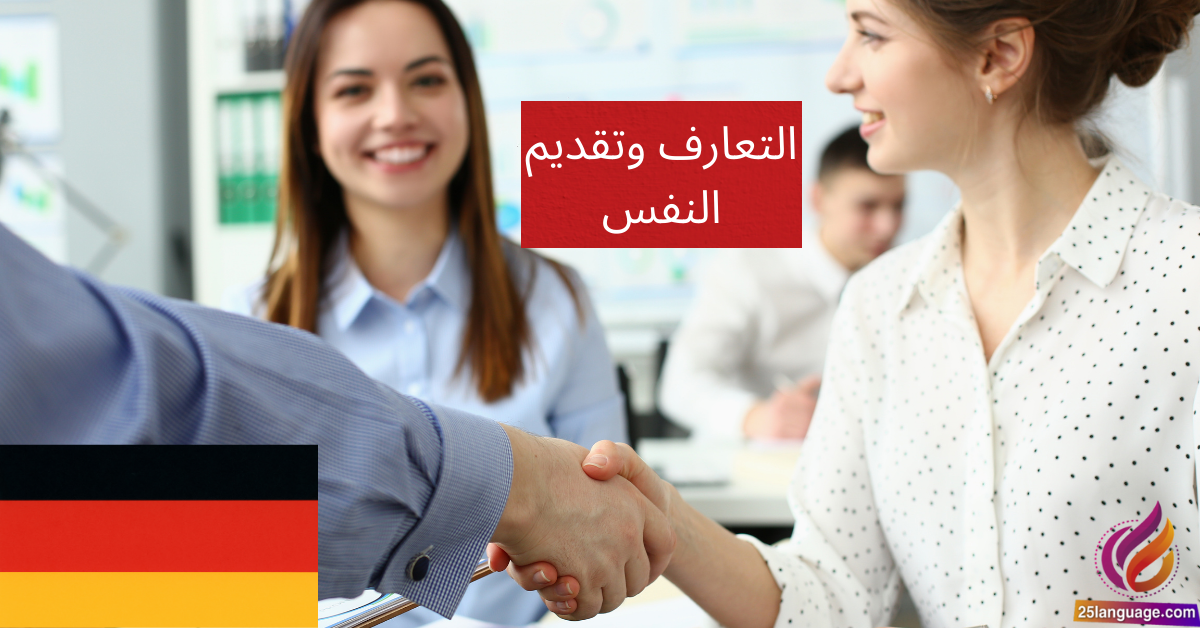 التعارف وتقديم النفس في اللغة الألمانية