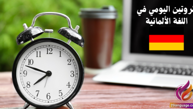 الحديث عن الروتين اليومي في اللغة الألمانية
