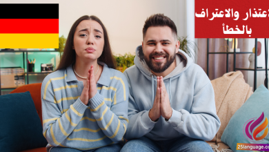 عبارات الاعتذار والاعتراف بالخطأ في اللغة الألمانية