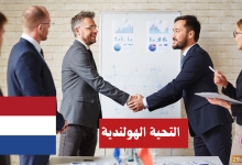 تعلم التحية الهولندية: رسمي وغير رسمي بطريقة ممتعة!
