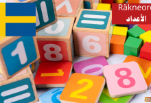 الأعداد (Räkneord) في اللغة السويدية