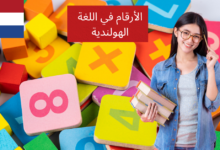 الأرقام في اللغة الهولندية