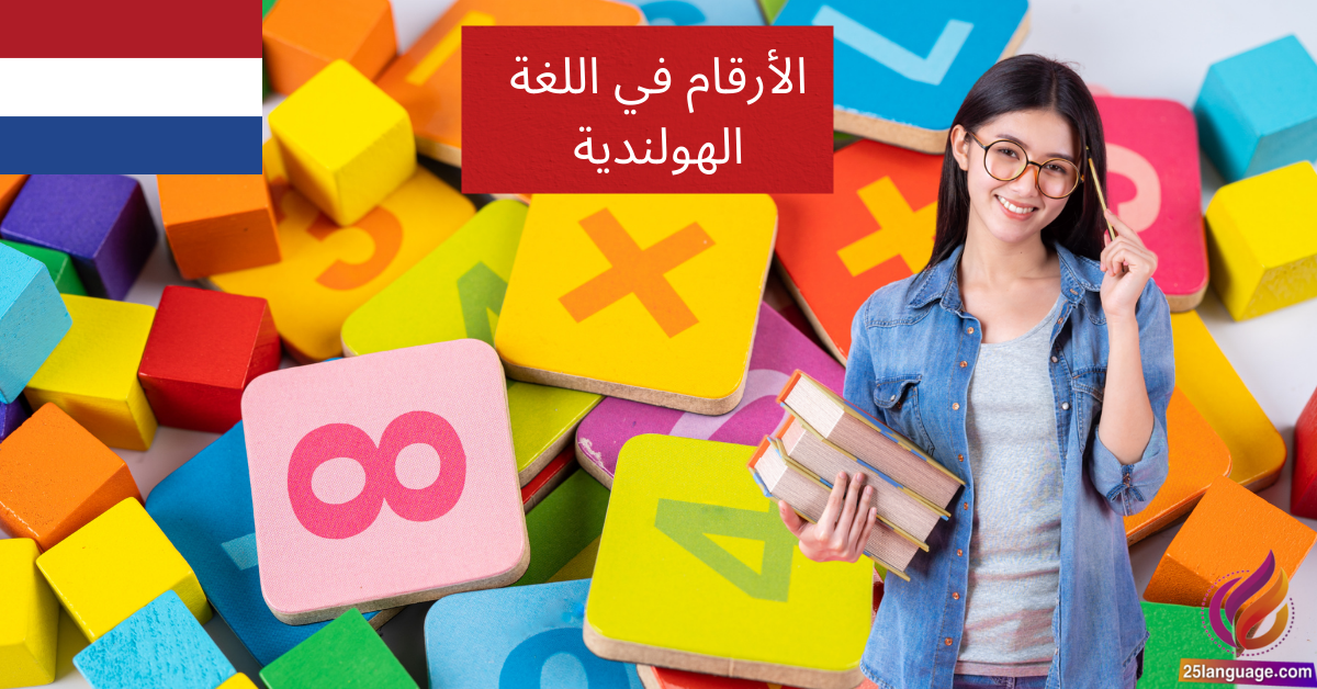 الأرقام في اللغة الهولندية