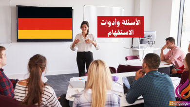 الأسئلة وأدوات الاستفهام في اللغة الألمانية Fragen und Fragewörter