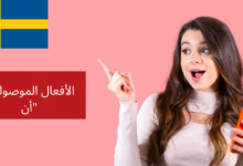 الأفعال الموصولة بـ "أن" (Verb med "att") في اللغة السويدية