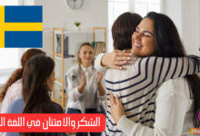 الشكر والامتنان في اللغة السويدية