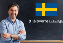 الأفعال المساعدة (Hjälpverb) في اللغة السويدية