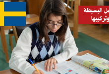 الجمل البسيطة وتركيبها (Enkla meningar) في اللغة السويدية