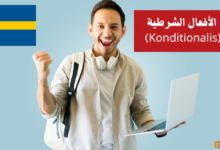 الأفعال الشرطية (Konditionalis) في اللغة السويدية