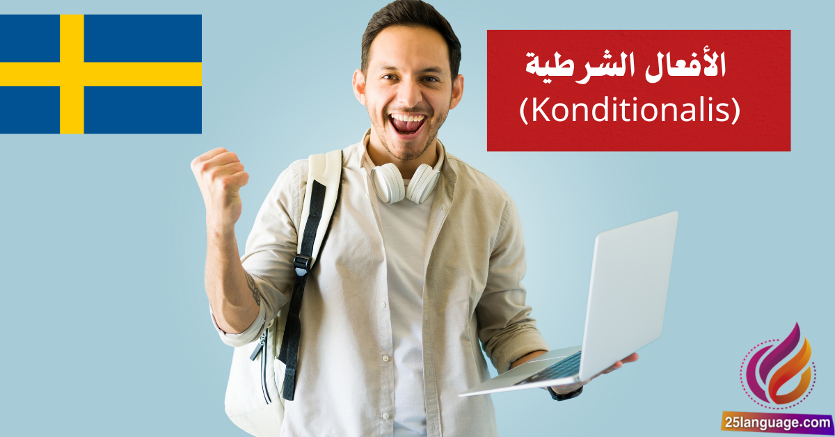 الأفعال الشرطية (Konditionalis) في اللغة السويدية