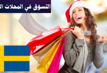 التسوق في السوق والمحلات التجارية في اللغة السويدية