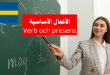الأفعال الأساسية والزمن الحاضر (Verb och presens) في اللغة السويدية