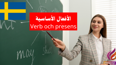 الأفعال الأساسية والزمن الحاضر (Verb och presens) في اللغة السويدية