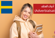 أدوات العطف (Adverbialsatser) في اللغة السويدية