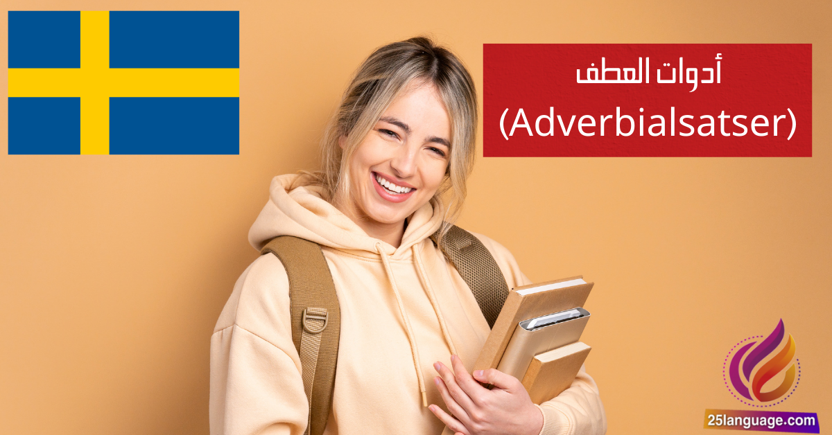أدوات العطف (Adverbialsatser) في اللغة السويدية