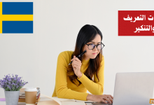 أدوات التعريف والتنكير (Bestämd och obestämd artikel) في اللغة السويدية