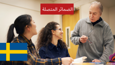 الضمائر المتصلة (Relativa pronomen) في اللغة السويدية