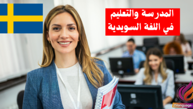 الحديث عن المدرسة والتعليم في اللغة السويدية