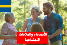 التحدث عن الأصدقاء والعلاقات الاجتماعية في اللغة السويدية
