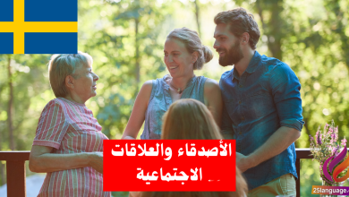 التحدث عن الأصدقاء والعلاقات الاجتماعية في اللغة السويدية