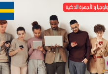 التحدث عن التكنولوجيا والأجهزة الذكية في اللغة السويدية