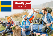 الحديث عن السفر والأنشطة الخارجية في اللغة السويدية