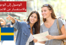 الوصول إلى الوجهة والاستفسار عن الاتجاهات في اللغة السويدية