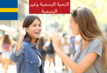 التحية الرسمية وغير الرسمية في اللغة السويدية