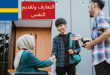 التعارف وتقديم النفس في اللغة السويدية