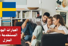 العبارات اليومية المستخدمة في المنزل في اللغة السويدية