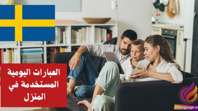 العبارات اليومية المستخدمة في المنزل في اللغة السويدية