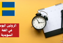 الحديث عن الروتين اليومي في اللغة السويدية
