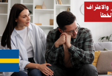 عبارات الاعتذار والاعتراف بالخطأ في اللغة السويدية