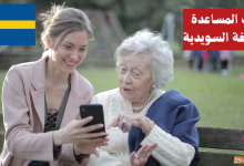 طلب المساعدة في اللغة السويدية