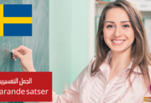 الجمل التفسيرية (Förklarande satser) في اللغة السويدية