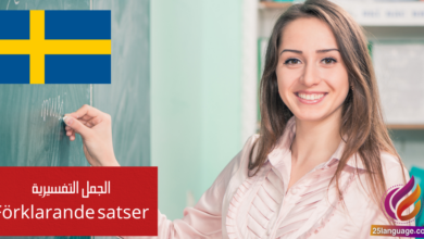 الجمل التفسيرية (Förklarande satser) في اللغة السويدية