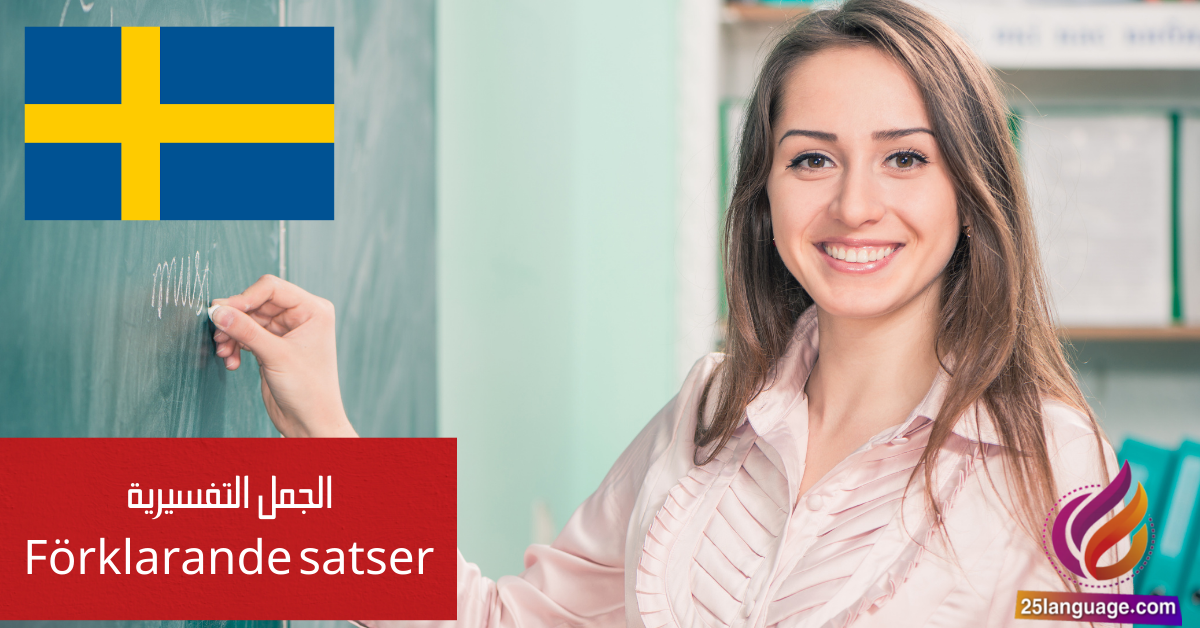 الجمل التفسيرية (Förklarande satser) في اللغة السويدية