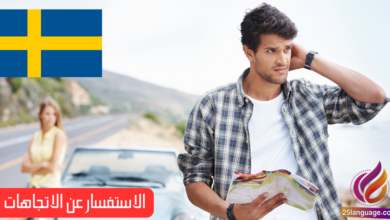 الوصول إلى الوجهة والاستفسار عن الاتجاهات في اللغة السويدية