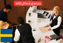 حجز فندق أو مكان إقامة في اللغة السويدية