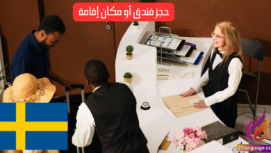 حجز فندق أو مكان إقامة في اللغة السويدية